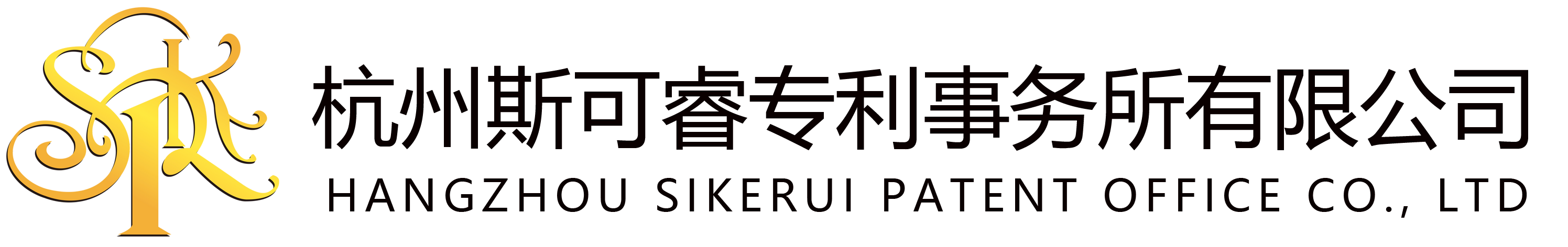 杭州斯可睿專利事務所有限公司